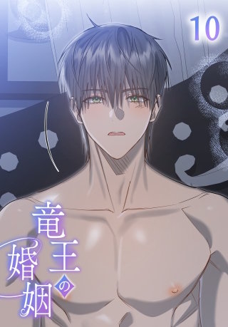 竜王の婚姻【タテヨミ】 10