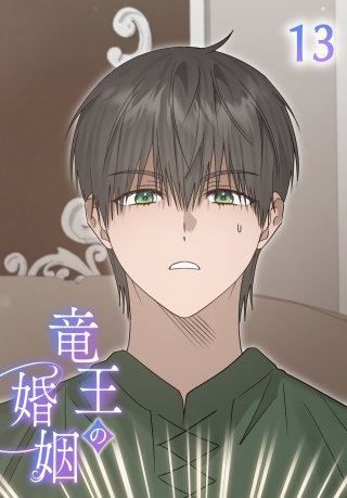 竜王の婚姻【タテヨミ】 13