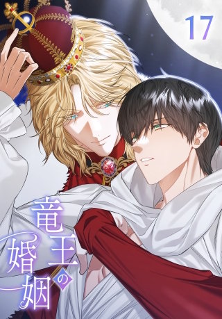 竜王の婚姻【タテヨミ】 17