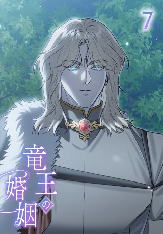 竜王の婚姻【タテヨミ】 7