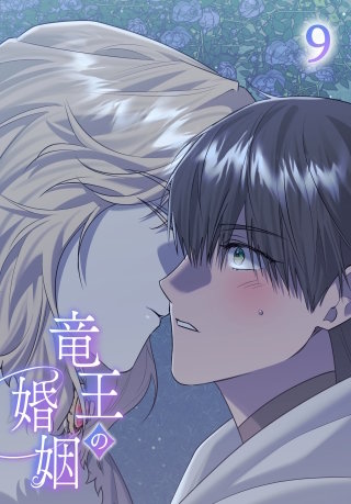 竜王の婚姻【タテヨミ】 9