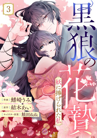 noicomi黒狼の花贄～妖に捧げられた私～(3)