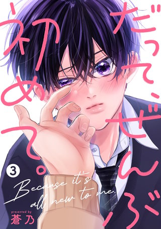 だって、ぜんぶ初めて。【単話版】 第3話