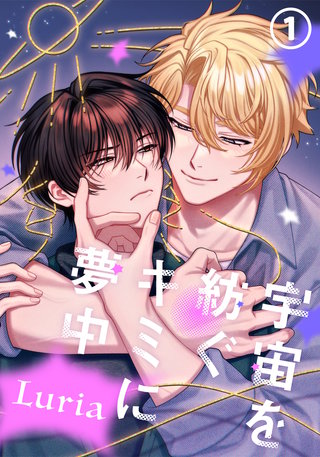 宇宙を紡ぐキミに夢中