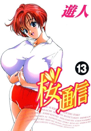 桜通信(13)