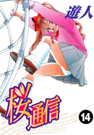 桜通信(14)