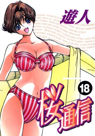桜通信(18)