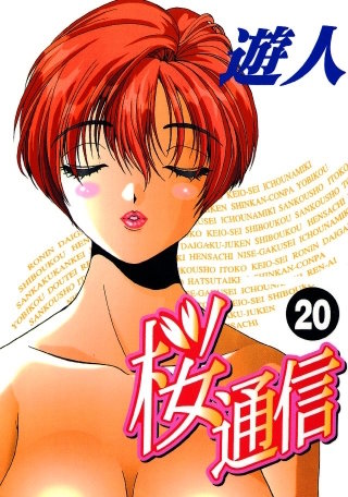 桜通信(20)