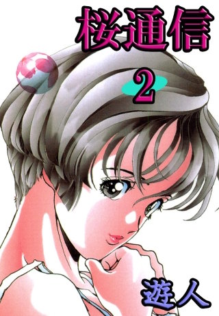桜通信(2)