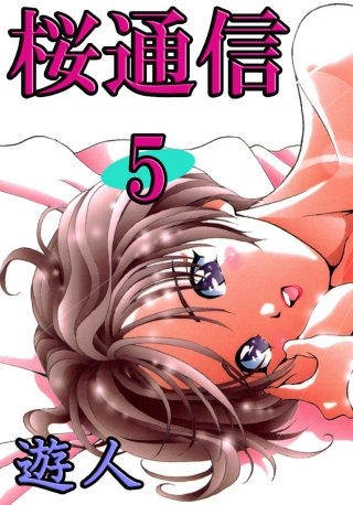 桜通信(5)