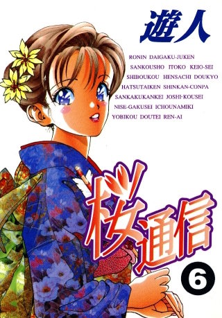 桜通信(6)