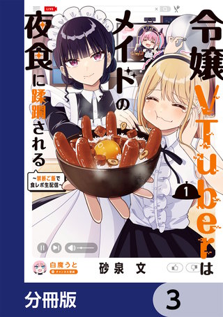 令嬢VTuberはメイドの夜食に蹂躙される～禁断ご飯で食レポ生配信～【分冊版】　3