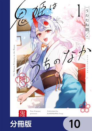 鬼姫はうちのなか【分冊版】　10