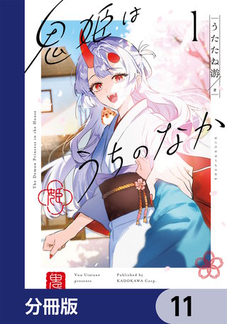 鬼姫はうちのなか【分冊版】　11