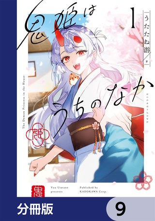 鬼姫はうちのなか【分冊版】　9