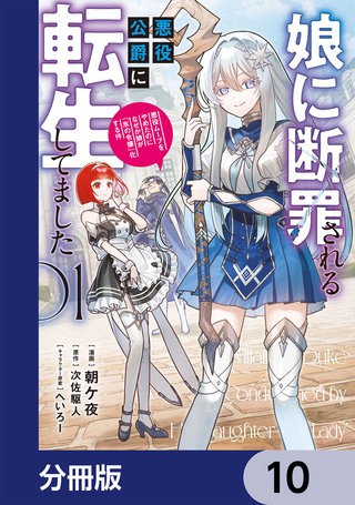 娘に断罪される悪役公爵に転生してました　悪役ムーブをやめたのになぜか娘が『氷の令嬢』化する件【分冊版】　10
