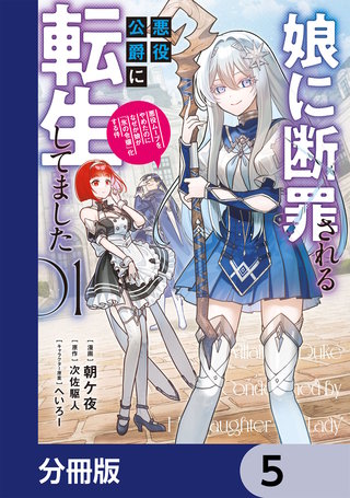 娘に断罪される悪役公爵に転生してました　悪役ムーブをやめたのになぜか娘が『氷の令嬢』化する件【分冊版】　5