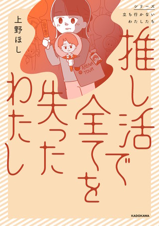 推し活で全てを失ったわたし