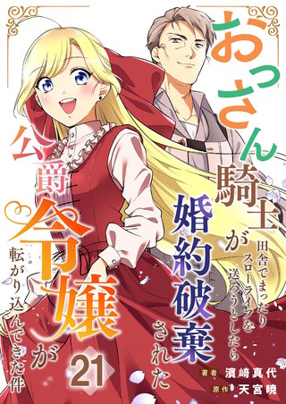 おっさん騎士が田舎でまったりスローライフを送ろうとしたら婚約破棄された公爵令嬢が転がり込んできた件【単話】 21