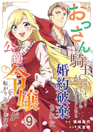 おっさん騎士が田舎でまったりスローライフを送ろうとしたら婚約破棄された公爵令嬢が転がり込んできた件【単話】 9