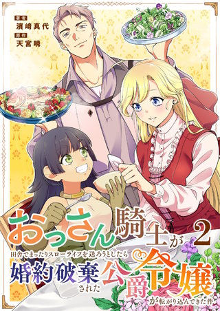 おっさん騎士が田舎でまったりスローライフを送ろうとしたら婚約破棄された公爵令嬢が転がり込んできた件 2