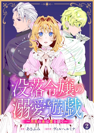 没落令嬢の溺愛遊戯～月光の糸は愛を紡ぐ～【単話】 2