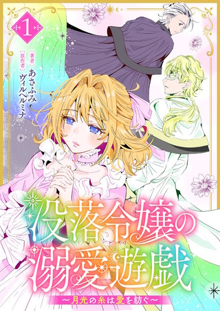 没落令嬢の溺愛遊戯～月光の糸は愛を紡ぐ～ 1