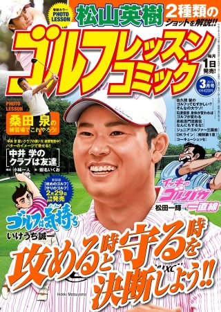 ゴルフレッスンコミック2016年3月号