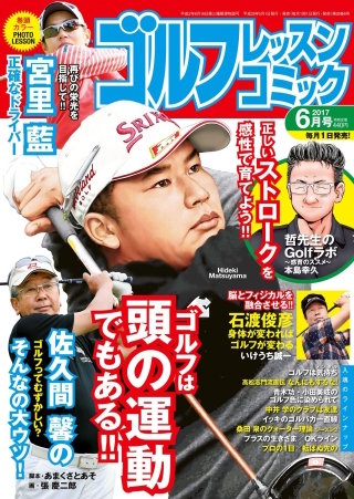ゴルフレッスンコミック2017年6月号