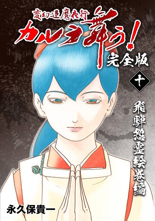 変幻退魔夜行 カルラ舞う!【完全版】(10)