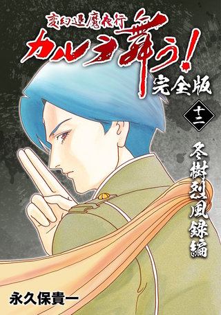 変幻退魔夜行 カルラ舞う!【完全版】(12)