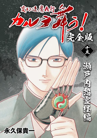 変幻退魔夜行 カルラ舞う!【完全版】(13)
