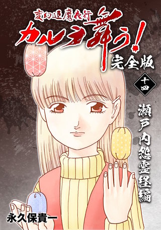 変幻退魔夜行 カルラ舞う!【完全版】(14)