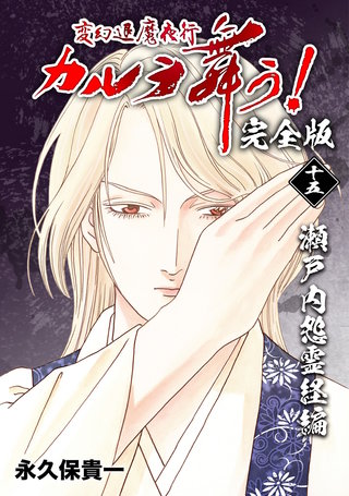 変幻退魔夜行 カルラ舞う!【完全版】(15)
