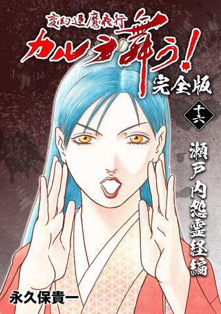 変幻退魔夜行 カルラ舞う!【完全版】(16)