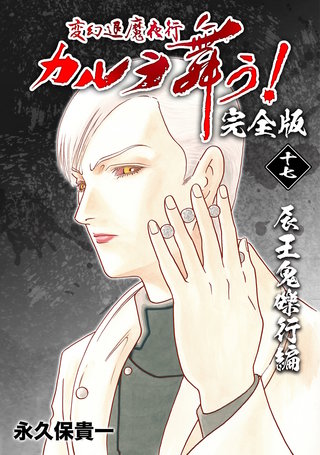 変幻退魔夜行 カルラ舞う!【完全版】(17)