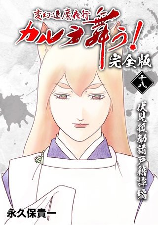 変幻退魔夜行 カルラ舞う!【完全版】(18)