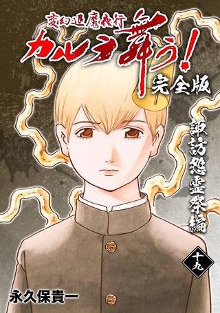 変幻退魔夜行 カルラ舞う!【完全版】(19)