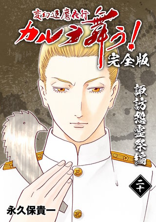 変幻退魔夜行 カルラ舞う!【完全版】(20)