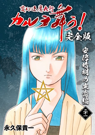 変幻退魔夜行 カルラ舞う!【完全版】(21)