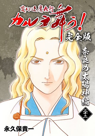 変幻退魔夜行 カルラ舞う!【完全版】(22)