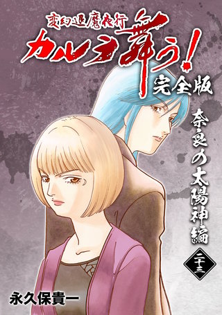 変幻退魔夜行 カルラ舞う!【完全版】(23)