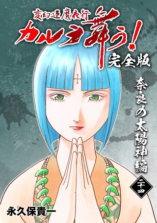 変幻退魔夜行 カルラ舞う!【完全版】(24)