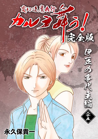 変幻退魔夜行 カルラ舞う!【完全版】(25)
