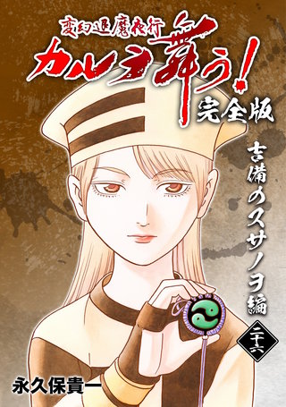変幻退魔夜行 カルラ舞う!【完全版】(26)