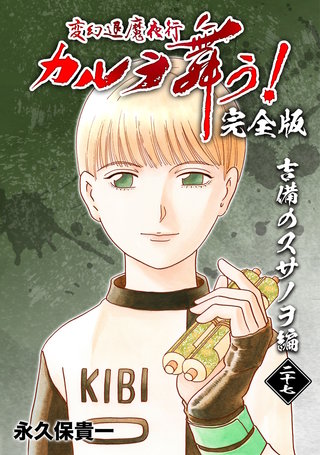 変幻退魔夜行 カルラ舞う!【完全版】(27)