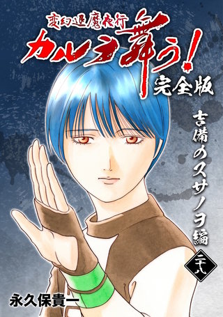 変幻退魔夜行 カルラ舞う!【完全版】(28)