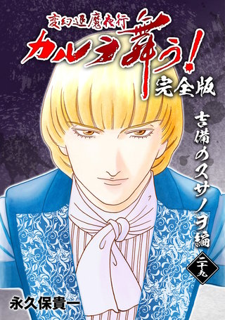 変幻退魔夜行 カルラ舞う!【完全版】(29)