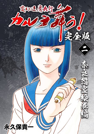 変幻退魔夜行 カルラ舞う!【完全版】(2)