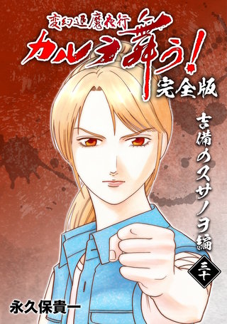 変幻退魔夜行 カルラ舞う!【完全版】(30)